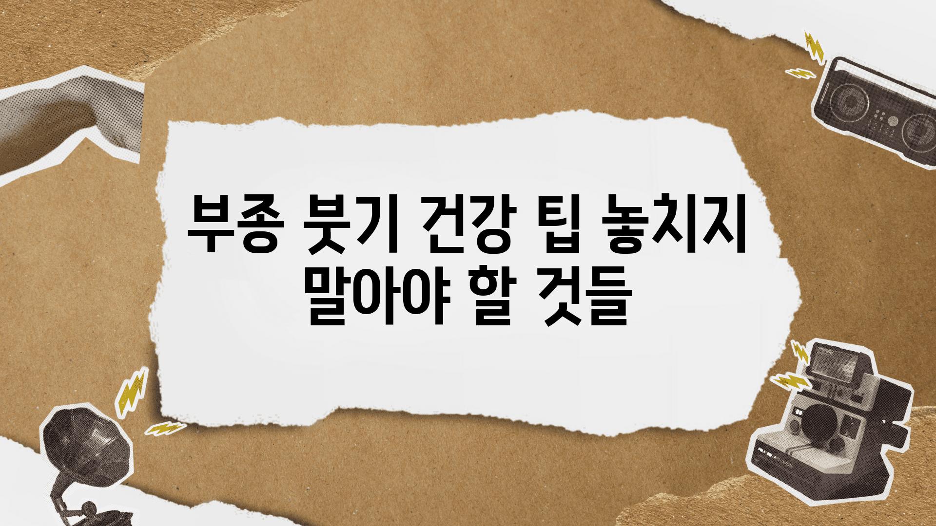 부종 붓기 건강 팁 놓치지 말아야 할 것들