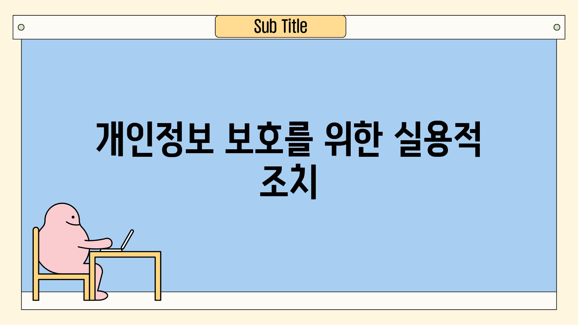 개인정보 보호를 위한 실용적 조치