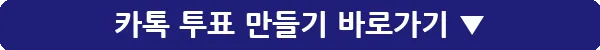 카톡 투표 만들기_23