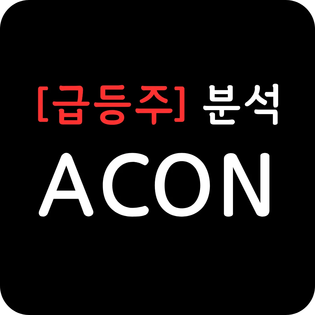 [급등주] ACON 분석 및 전망-Nociscan이 포함된 주요 임상시험 완료