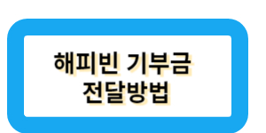 해피빈 기부금 전달방법
