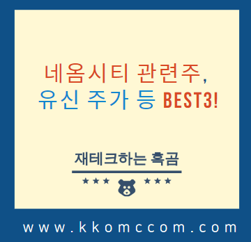  네옴시티 관련주 Best3!(유신 주가 등 투자아이디어)