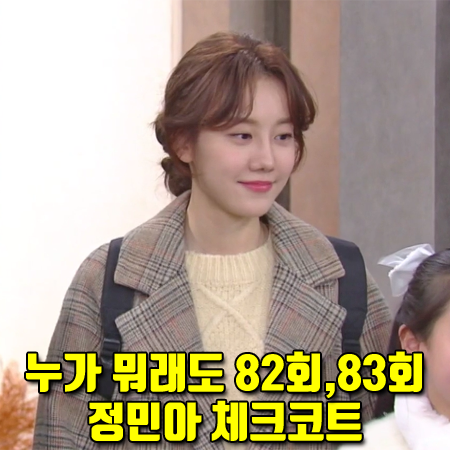  누가 뭐래도 82회,83회 정민아 체크코트 :: 플라스틱아일랜드 핸드메이드 체크 코트 : 신아리 패션