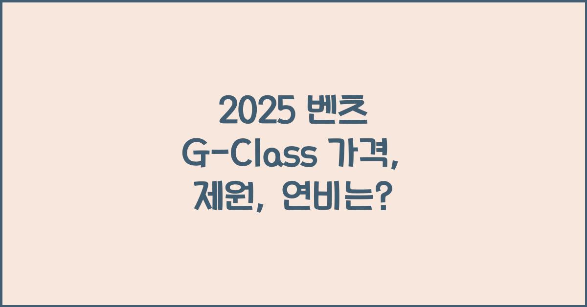 2025 벤츠 G-Class 가격, 제원, 연비