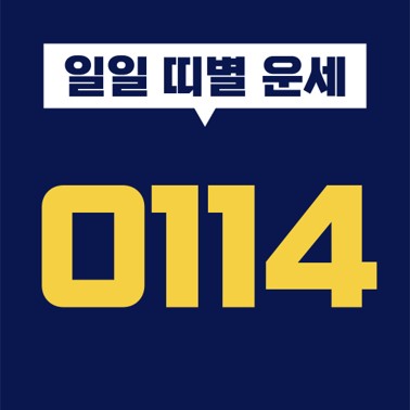  [일일 띠별 운세] 2021년 1월 14일 오늘의 띠별 운세 (쥐띠, 소띠, 호랑이띠, 토끼띠, 용띠, 뱀띠, 말띠, 양띠, 원숭이띠, 닭띠, 개띠, 돼지띠)