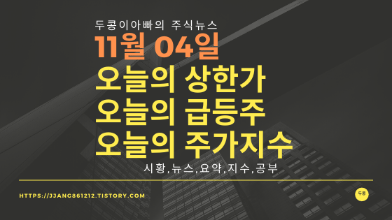  19년 11월 04일  코스피코스닥,주식시세,주가지수,상한가,급등주
