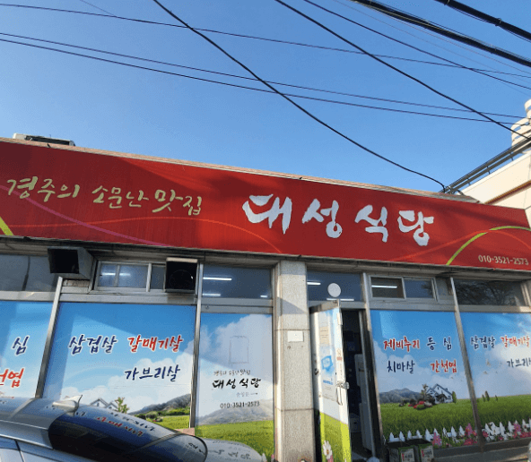 대성식당 매장사진