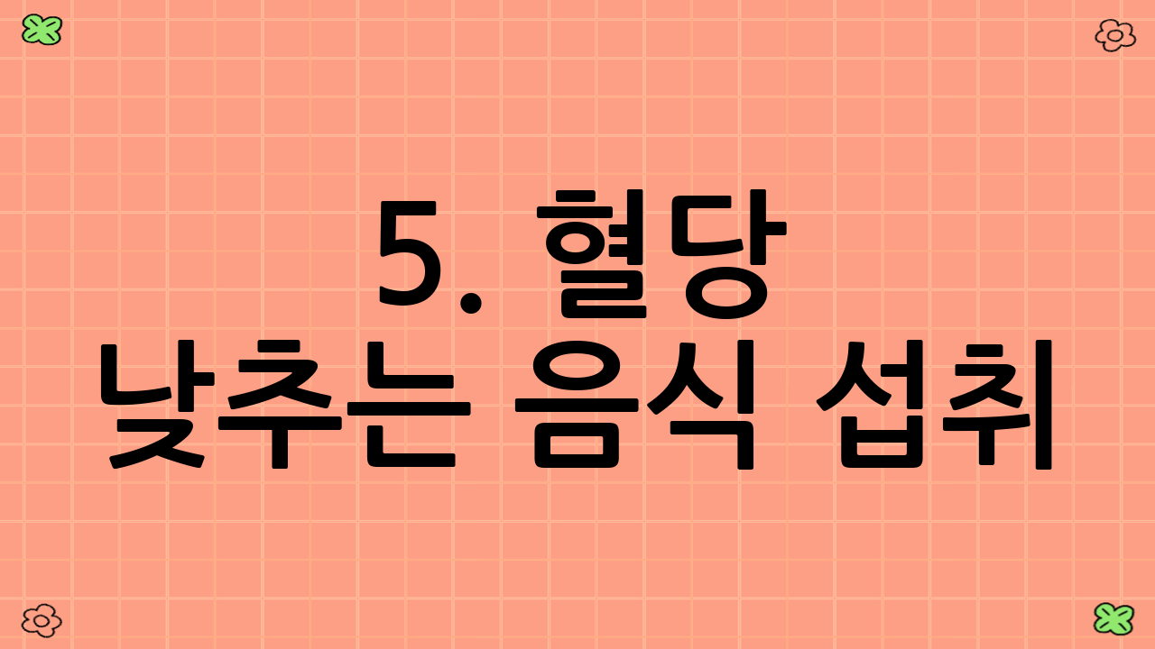 5. 혈당 낮추는