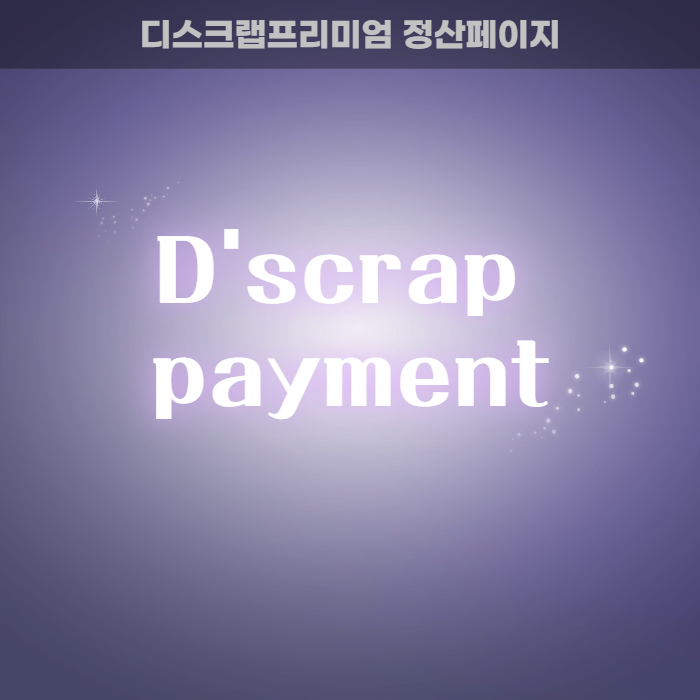  실시간 수익 확인 디스크랩 페이먼트 정산페이지 소개