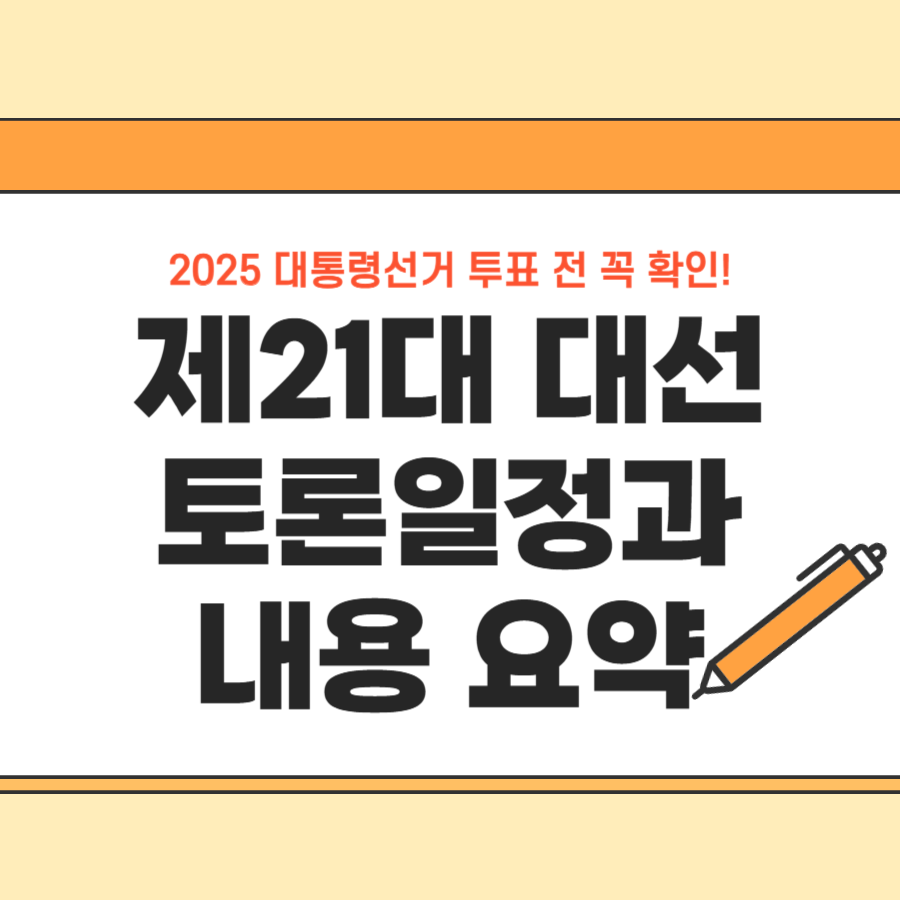 제21대 대선토론일정 방송 요약, 1차, 2차, 3차 TV 토론회 내용 하이라이트