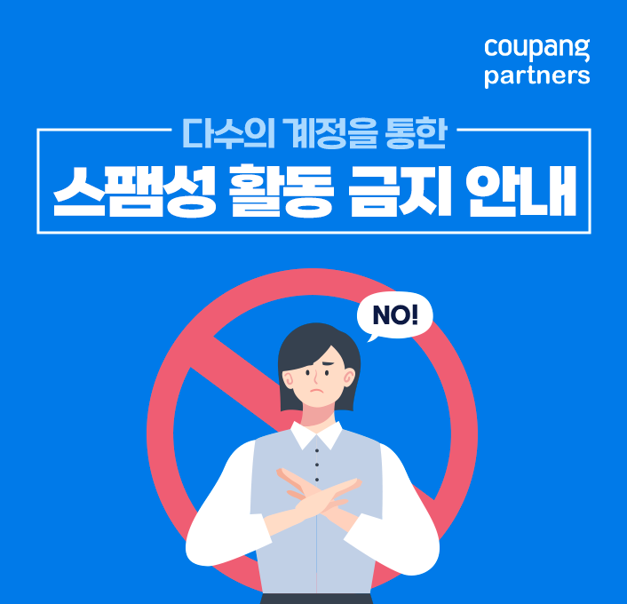  쿠팡파트너스 다수계정 스팸성글로 활동하는 유저 제재합니다.