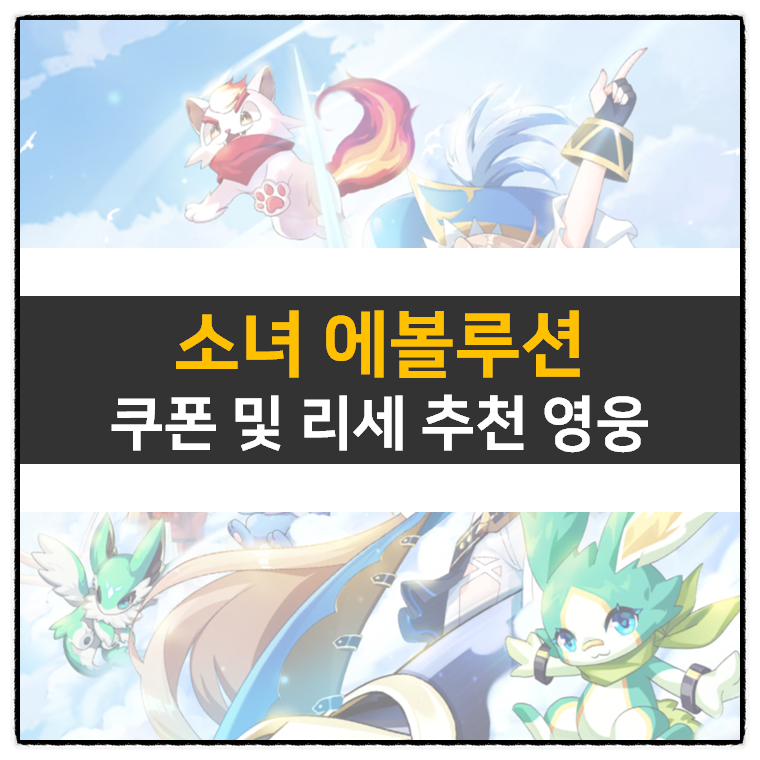  소녀 에볼루션 쿠폰 및 리세 등급표 티어 영웅 정보 공략