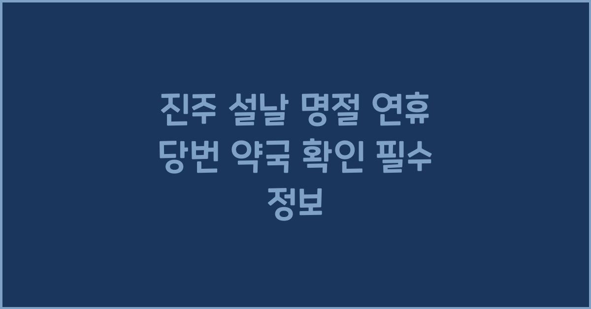 진주 설날 명절 연휴 당번 약국 확인