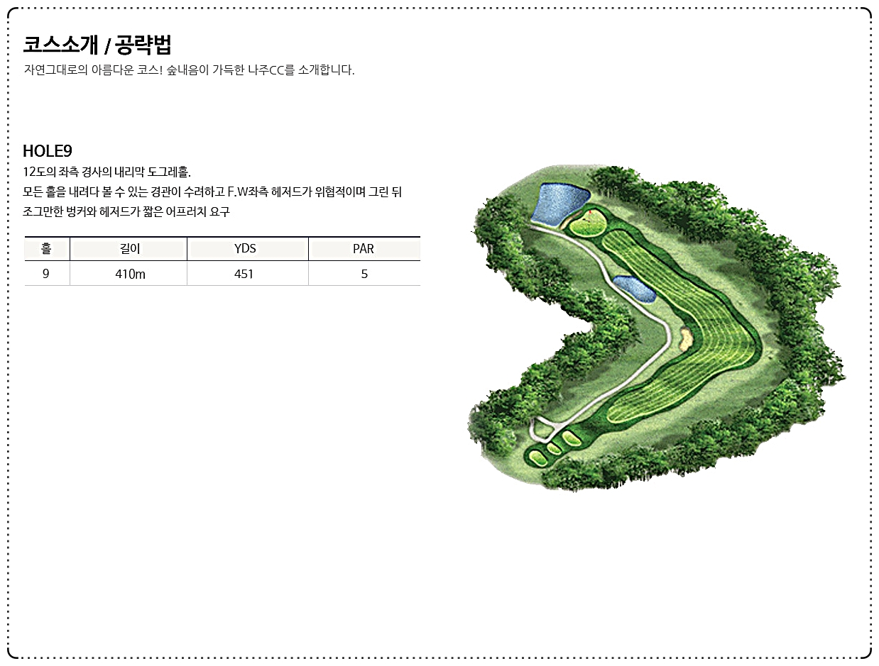 나주CC 파인 코스 9번 홀