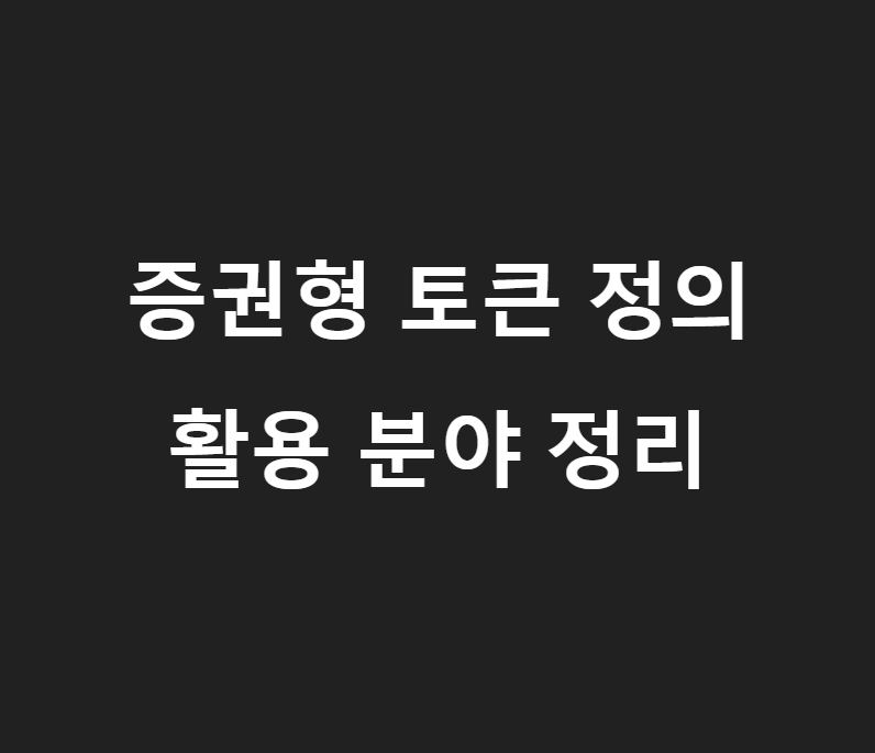증권형 토큰 정의 및 활용 분야 정리