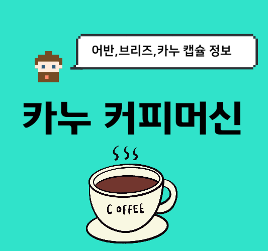 카누-커피머신&#44;캡슐-아메리카노