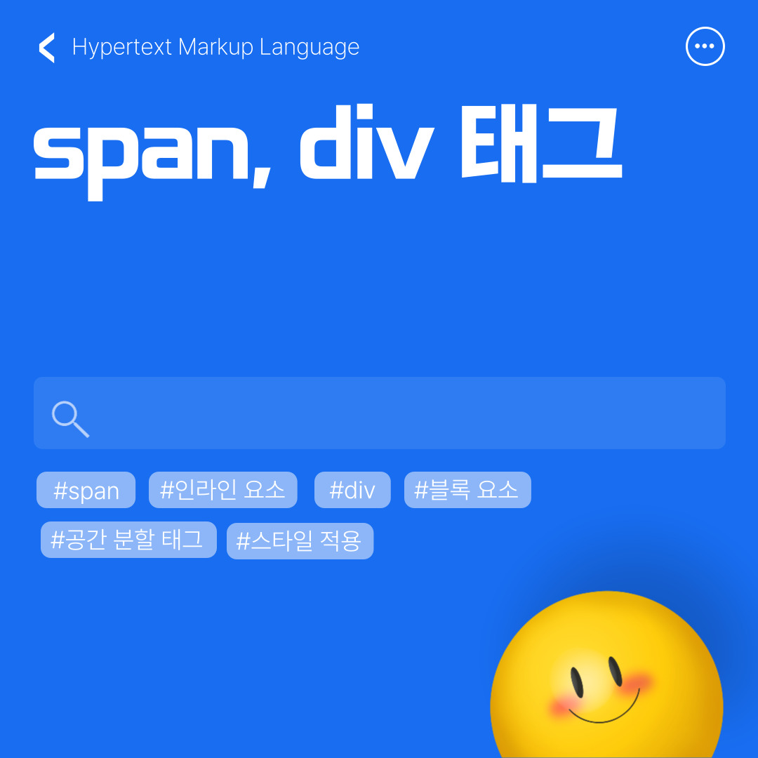 [HTML5]HTML 공간 분할 태그  span과 div 태그