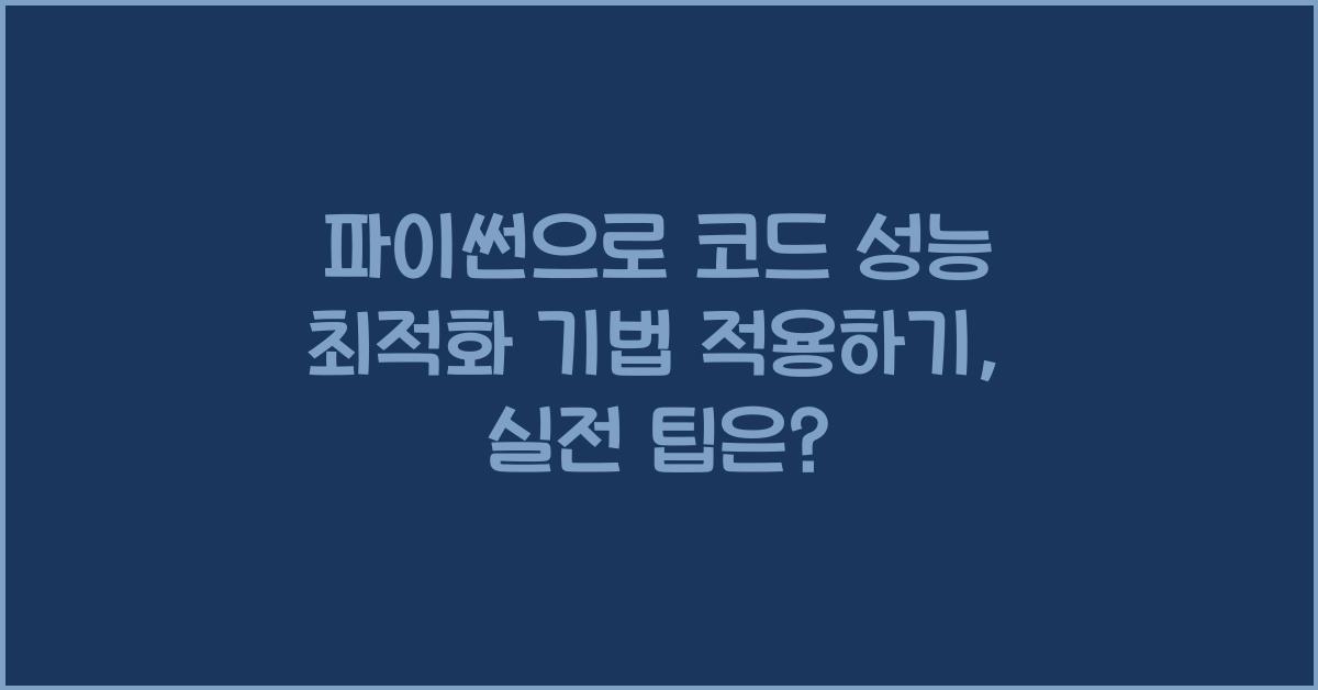 파이썬으로 코드 성능 최적화 기법 적용하기