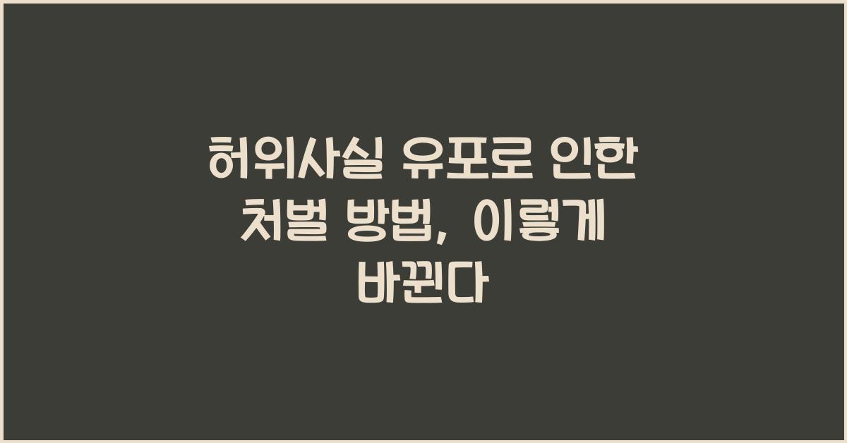 허위사실 유포로 인한 처벌 방법
