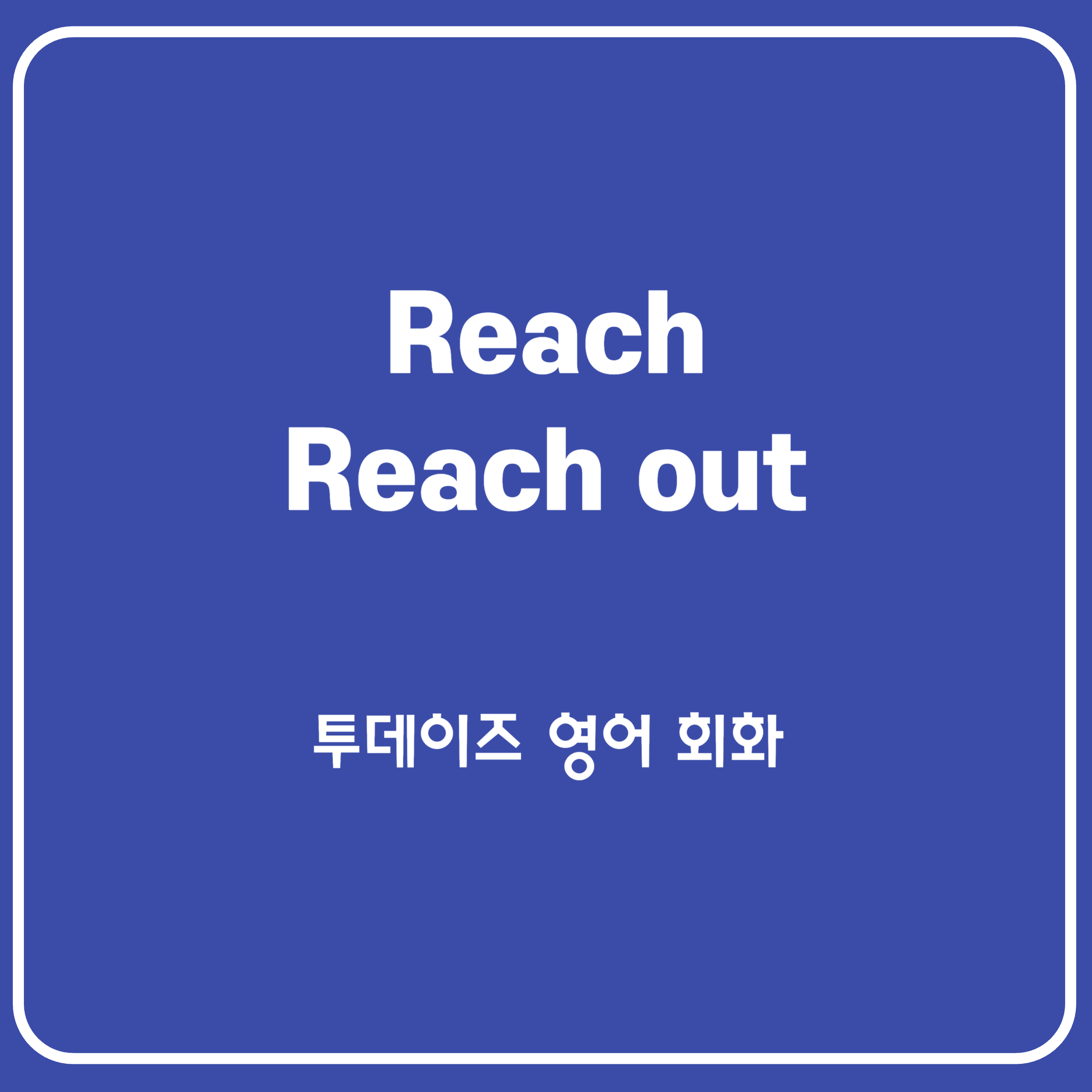 실수하기 쉬운 reach vs. reach out