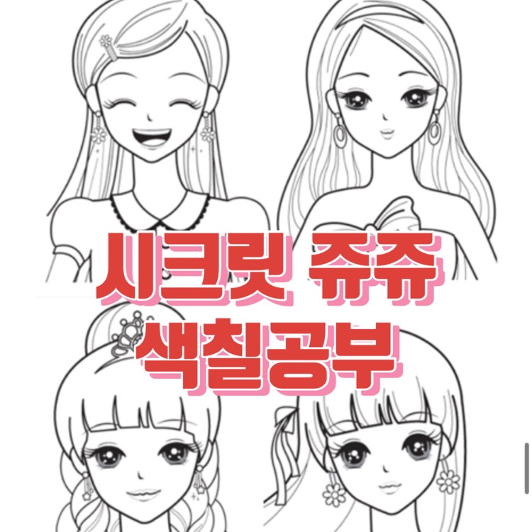시크릿쥬쥬 별의여신 색칠공부 25종 PDF 무료 다운로드