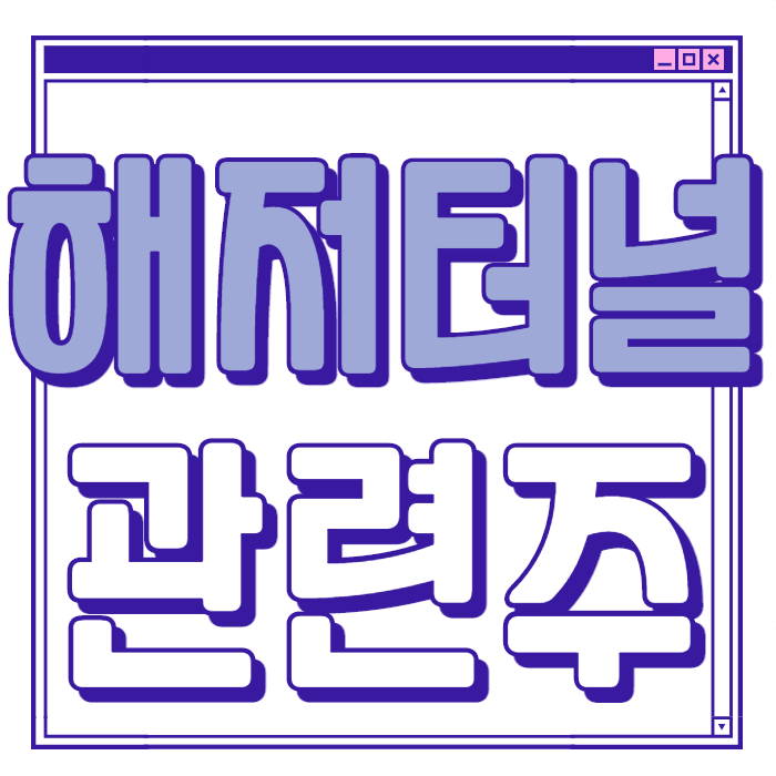  해저터널 관련주 대장주 총 정리