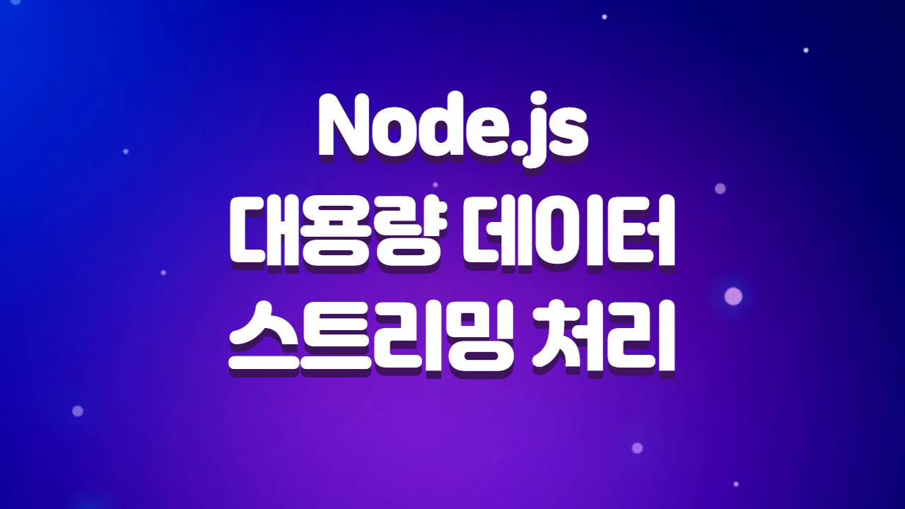  Node.js 용량이 큰 데이터 스트리밍으로 처리하기