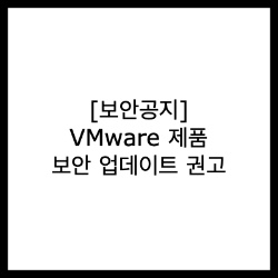 [보안공지] VMware 제품 보안 업데이트 권고