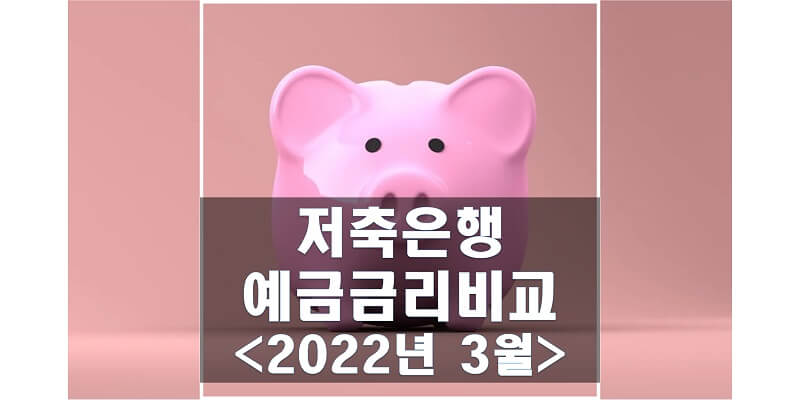 2022년-3월-저축은행-정기예금-금리비교-썸네일