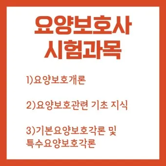 2025 요양보호사 자격증 시험일정 월급_15