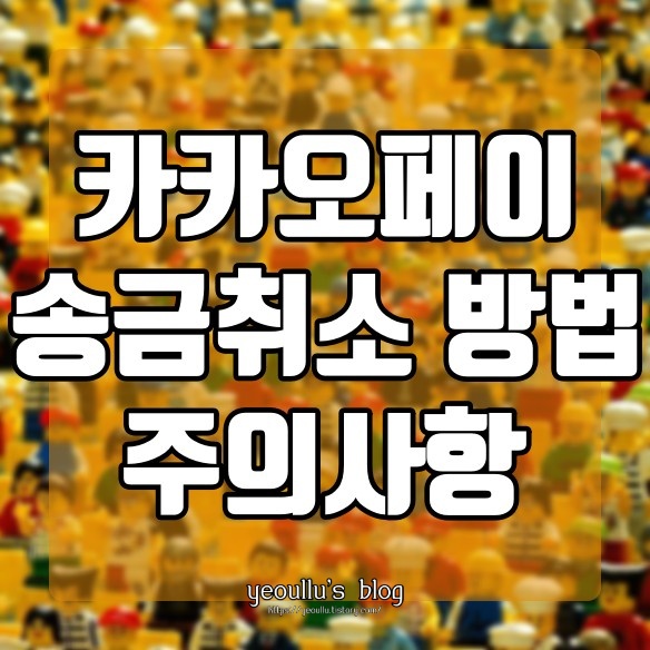  카카오페이 송금취소 방법 알아보기