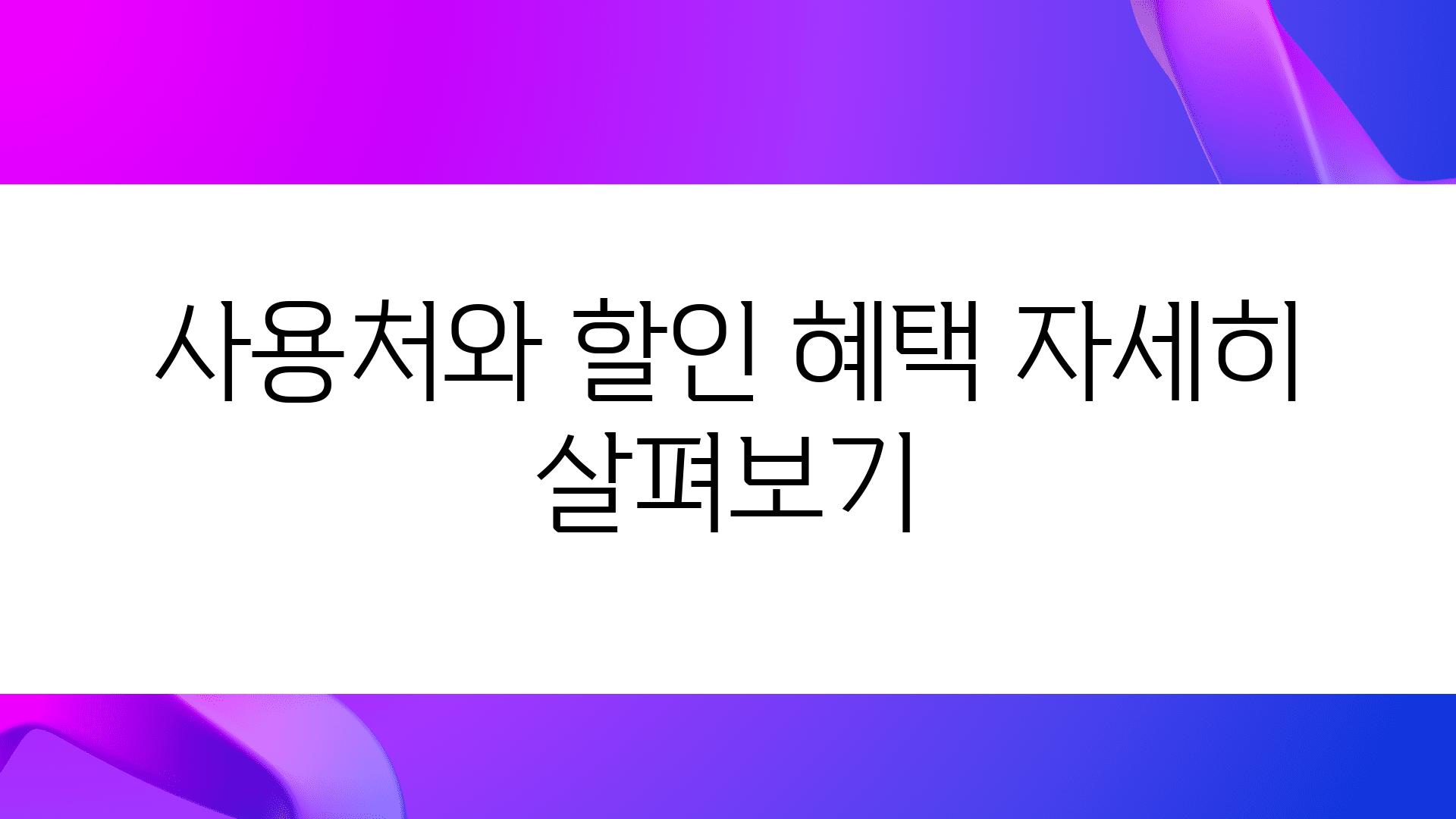 사용처와 할인 혜택 자세히 살펴보기