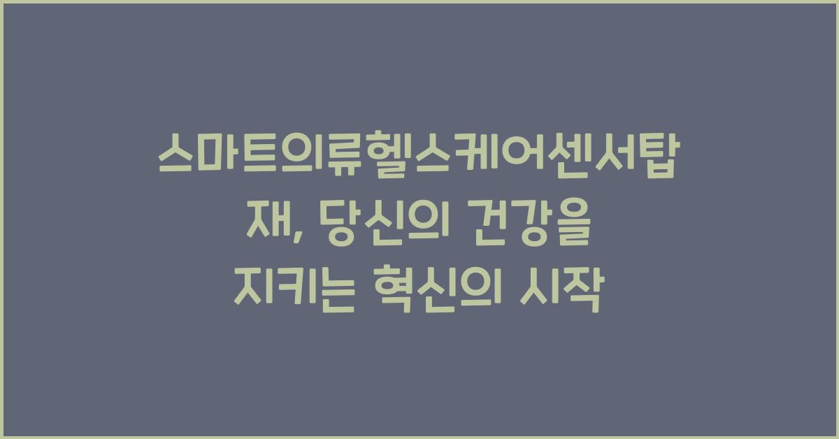 스마트의류헬스케어센서탑재