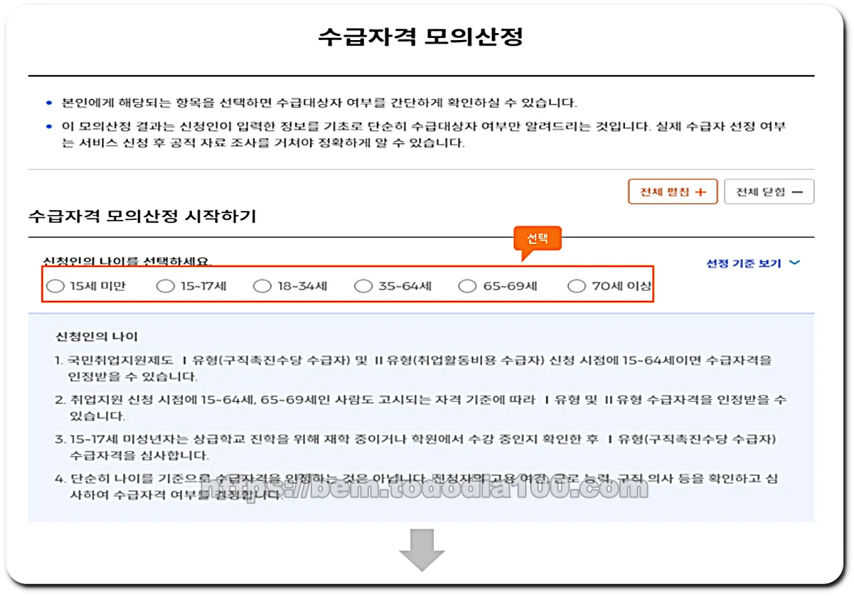 수급자격 모의 산정