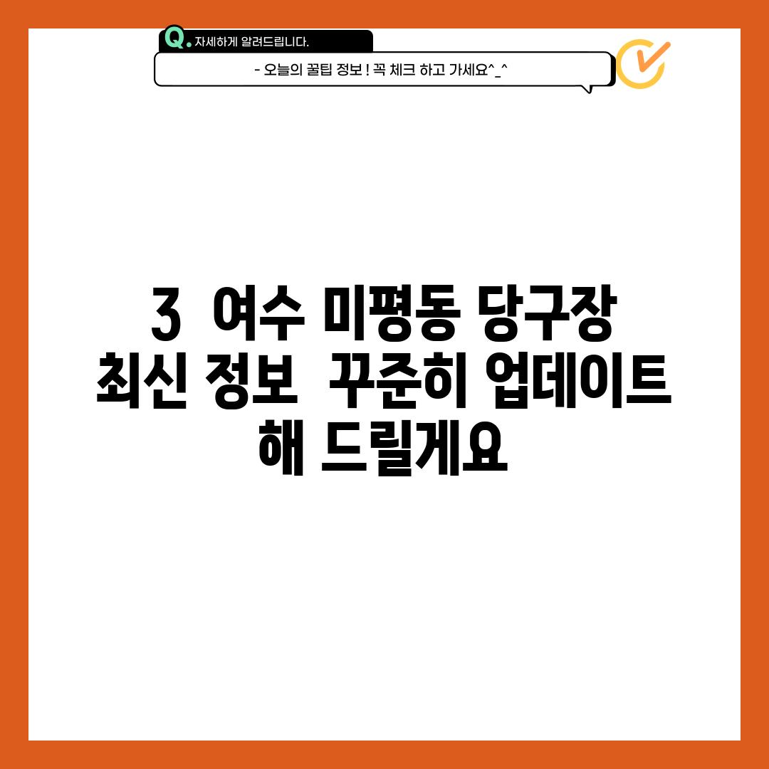 3.  여수 미평동 당구장 최신 정보:  꾸준히 업데이트 해 드릴게요!