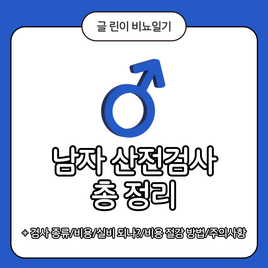 남자 산전검사 총 정리