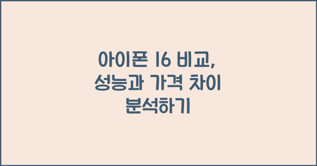 아이폰 16 비교