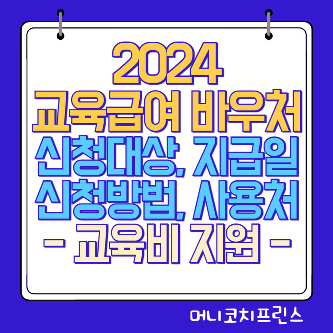  2024 교육급여 바우처 신청 누리집 지급일, 사용처, 신청조건, 신청방법