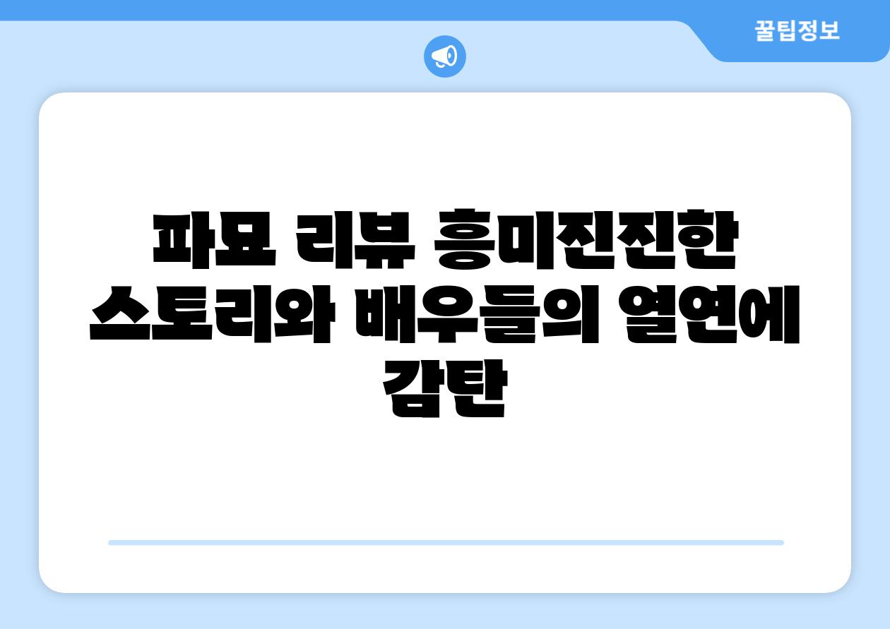 파묘 리뷰 흥미진진한 스토리와 배우들의 열연에 감탄