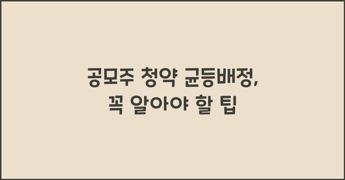 공모주 청약 균등배정