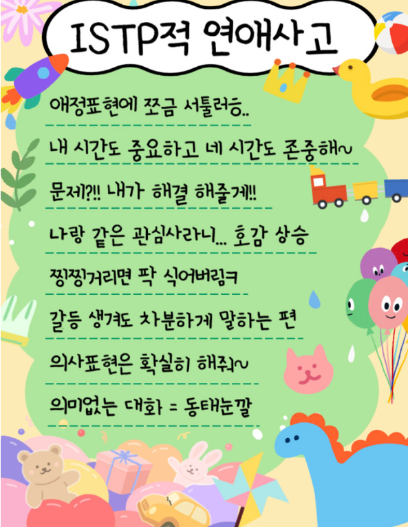ISTP적 연애사고
