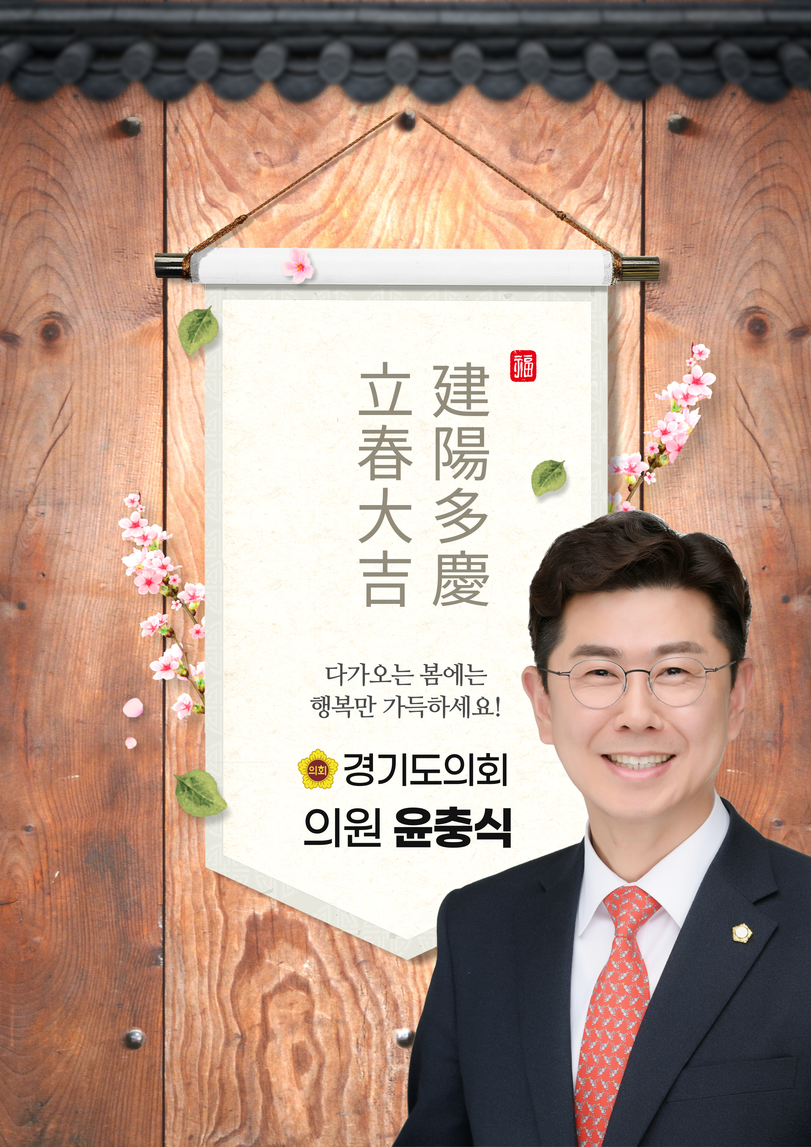  입춘대길(立春大吉), 건양다경(建陽多慶)
