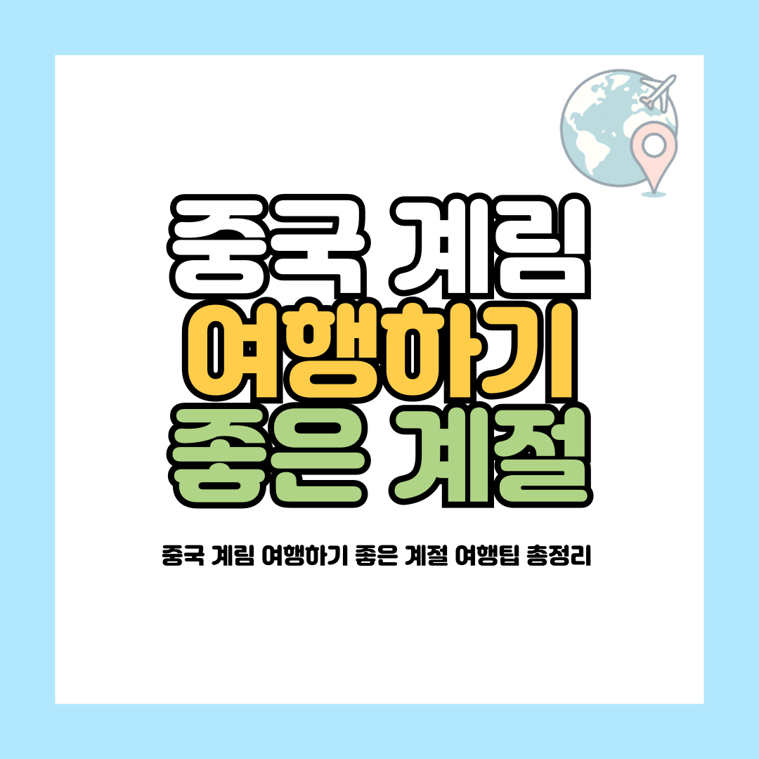 중국 계림 여행하기 좋은 계절