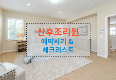 산후조리원 예약시기 & 체크리스트