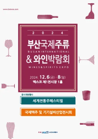 2024부산국제주류&amp;와인박람회