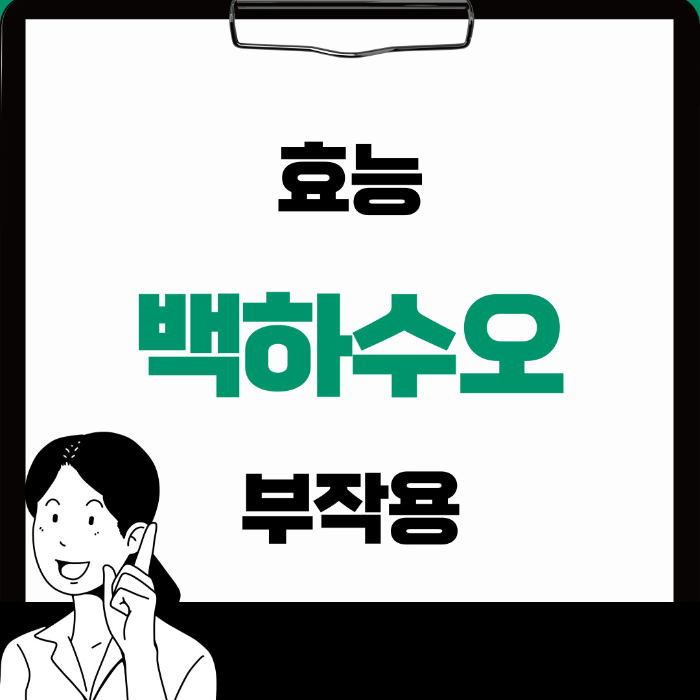  백하수오 효능 부작용 제대로 알아보기
