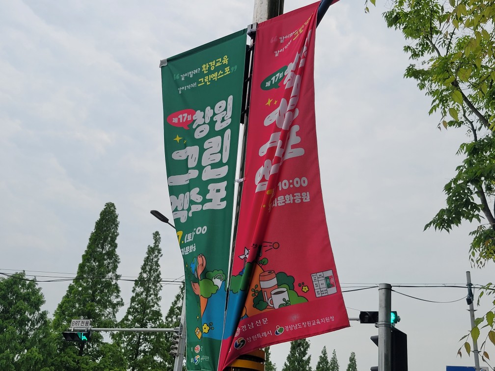 “같이 할래? 경남환경교육행사, 같이 가자! 제17회 창원 그린엑스포에서 만나는 초록 미래”