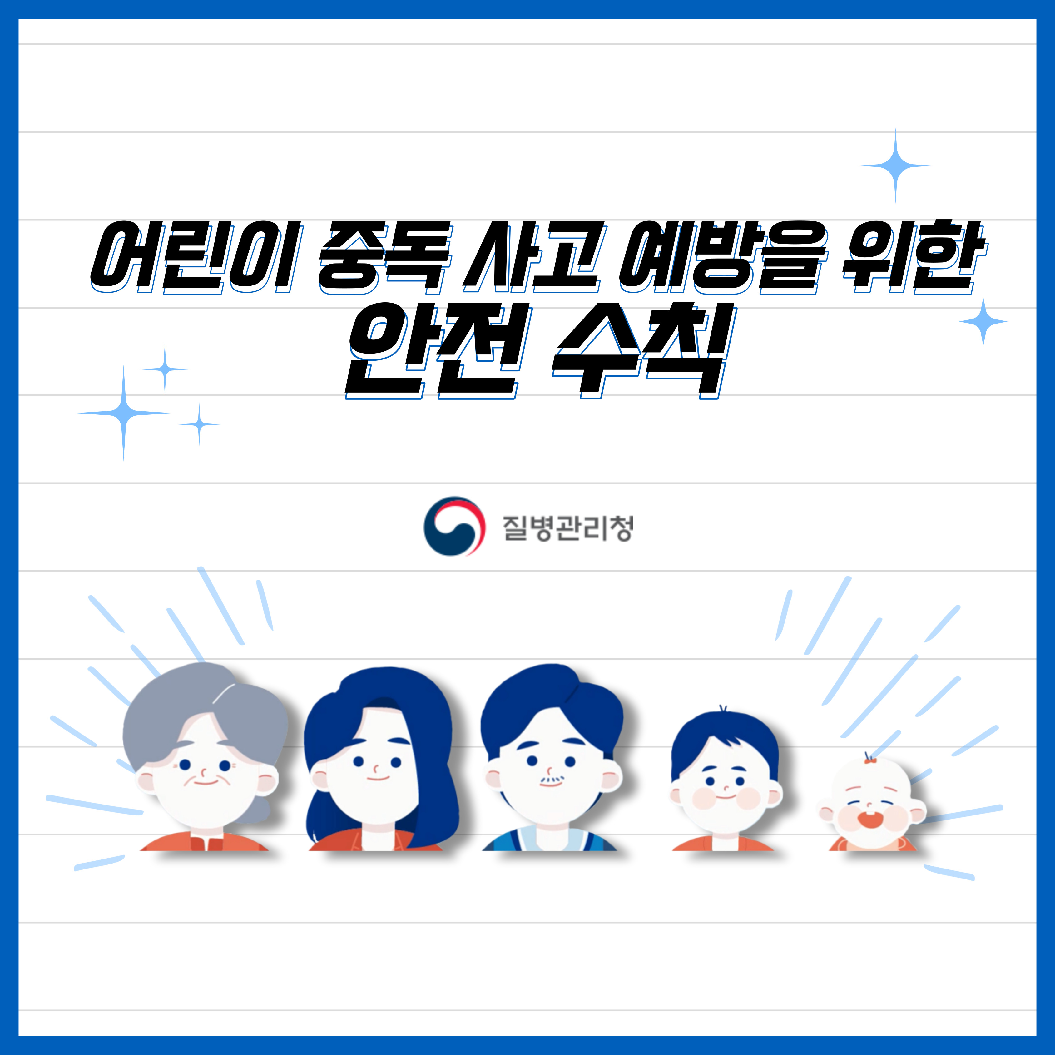  어린이 약물중독사고 예방안전수칙