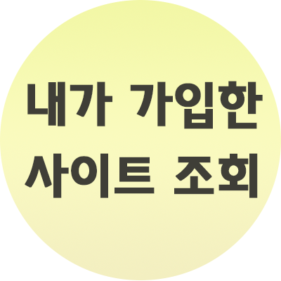  내가 가입한 사이트 조회 방법 이렇게 간편하네요
