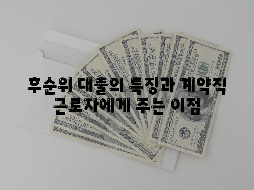 후순위 대출의 특징과 계약직 근로자에게 주는 이점